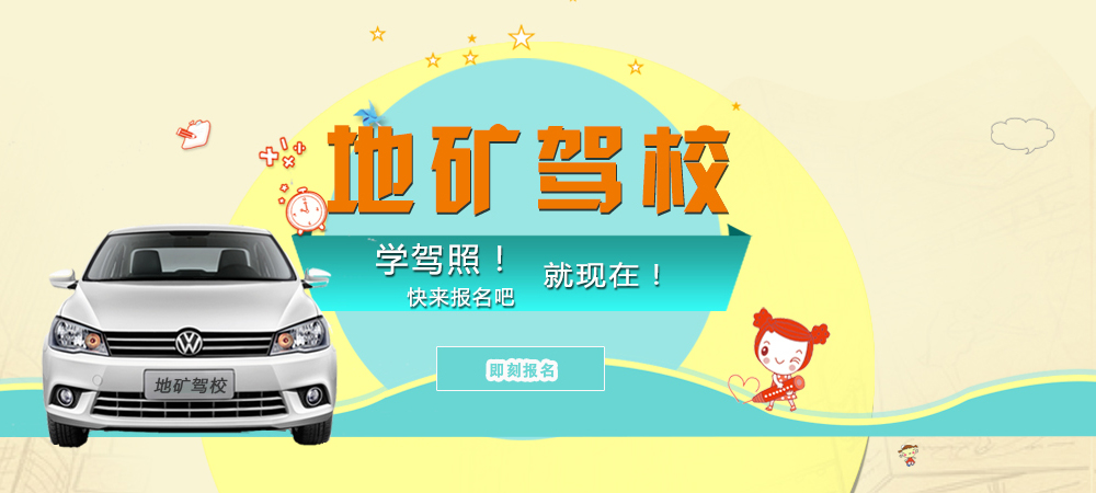 地礦駕校學(xué)駕照快報名吧！