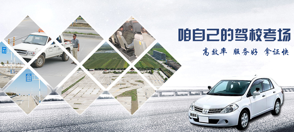 地礦駕校自己的駕?？紙觥⒏咝省⒎?wù)好、拿證快